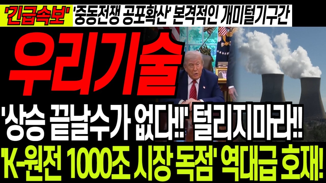 [우리기술 주가전망] '긴급대응' 이번주 작정하고 뺀다!? '중동전쟁 리스크' 모르는 개미들만 죽어나갑니다. 대응전략 필수체크!!