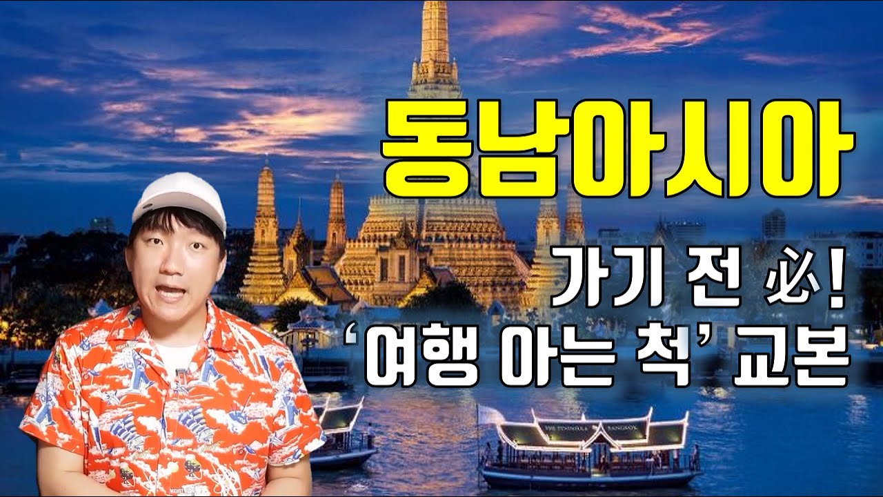 동남아시아 역사와 지리 아는척하기 [통합#동남아地]
