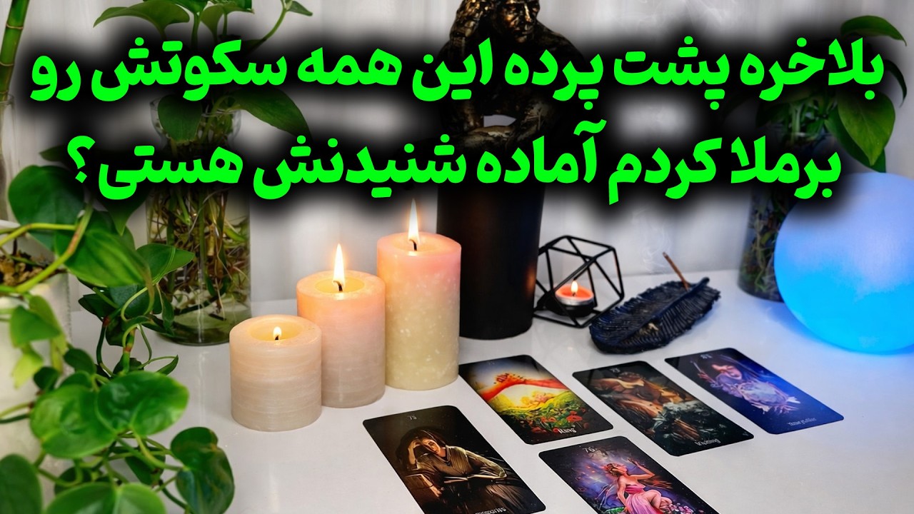 آراد تاروت - بلاخره پشت پرده این همه سکوتش رو برملا کردمآماده شنیدنش هستی؟