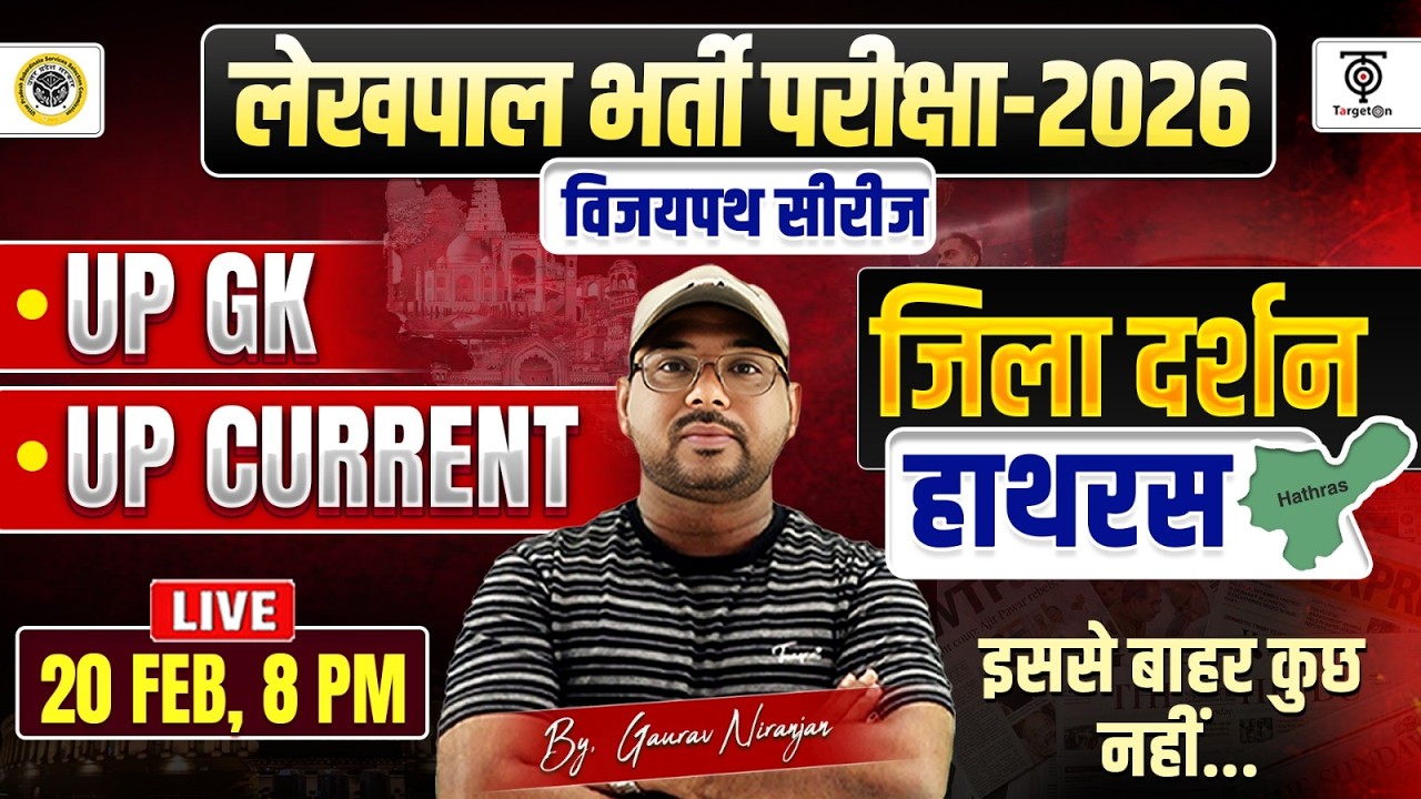 UP लेखपाल भर्ती परीक्षा 2026 | हाथरस जिला दर्शन | UP GK+Current Affairs | विजयपथ सीरीज.Gaurav Sir