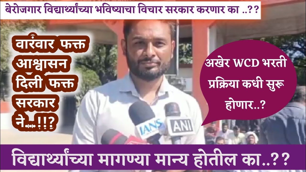 WCD BREAKING UPDATE 🔥 | सरांचा मोठा खुलासा | 3000+ पदांची पुष्टी? | WALMI आंदोलन LIVE&rdquo;