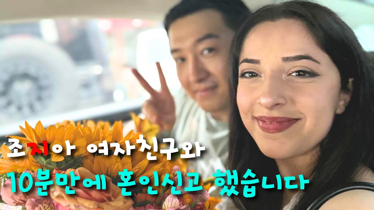 조지아 여자친구와 드디어 혼인신고 했습니다 / Finally I got marrage registration with Goergian girlfriend