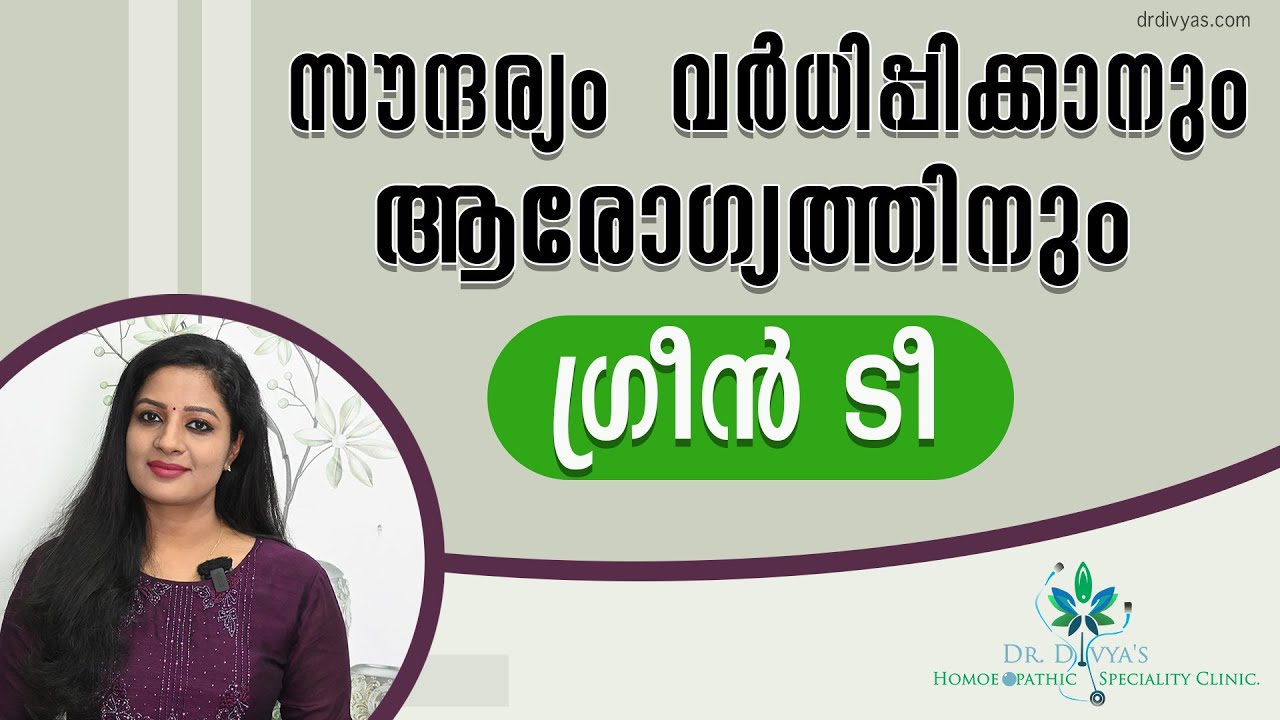 സൗന്ദര്യം വർധിപ്പിക്കാനും വണ്ണം കുറയ്ക്കാനും GREEN TEA for Skin Lightening , AntiAging & GlowingSkin