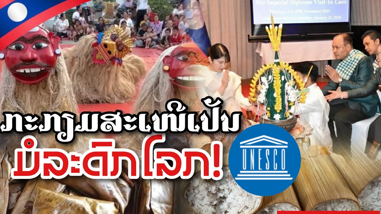 ພູມໃຈ! ລາວ ກະກຽມສະເໜີພິທີ ບາສີສູ່ຂວັນ,ບຸນປູ່ເຍີຍ່າເຍີ ແລະ ເຂົ້າຕົ້ມເຂົ້າຫຼາມ ຂຶ້ນທະບຽນເປັນມໍລະດົກໂລກ