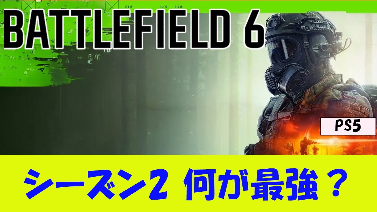 【BF6 PS5】シーズン2 変わったところ 強いプレイ【暫定版】