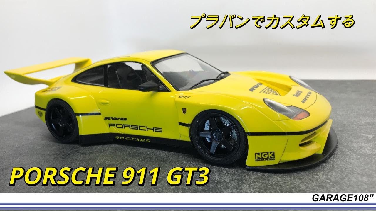 【プラモデルの車をカスタマする】TAMIYA  PORSCHE 911 GT3をカスタムする