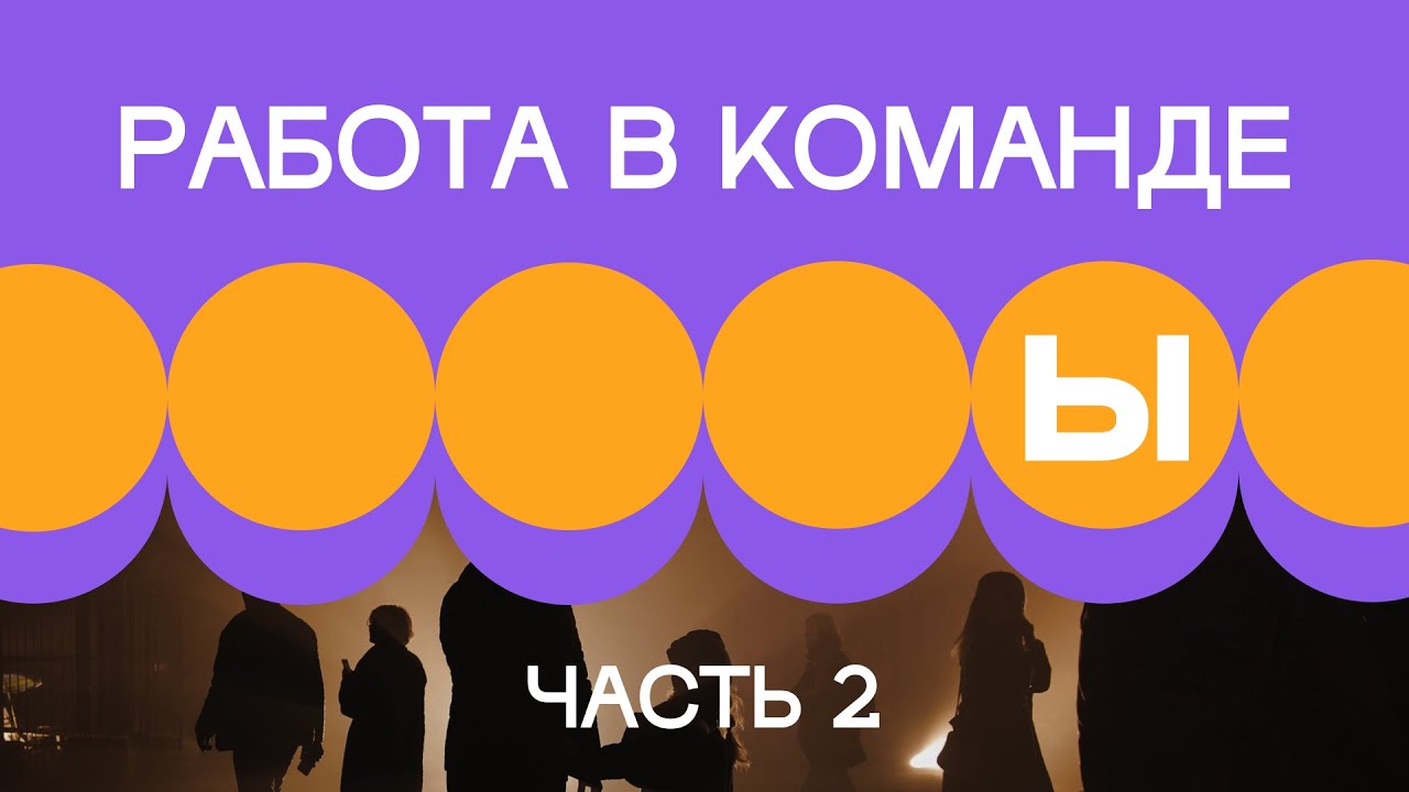 2. Работа внутри команды. Часть 2
