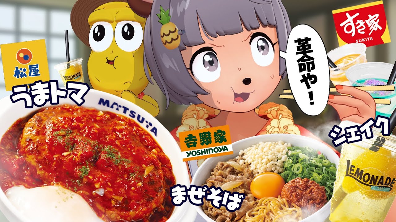 【うまトマ】この夏、牛丼屋のサブメニューが盛り上がってるので食べ比べます！！！！