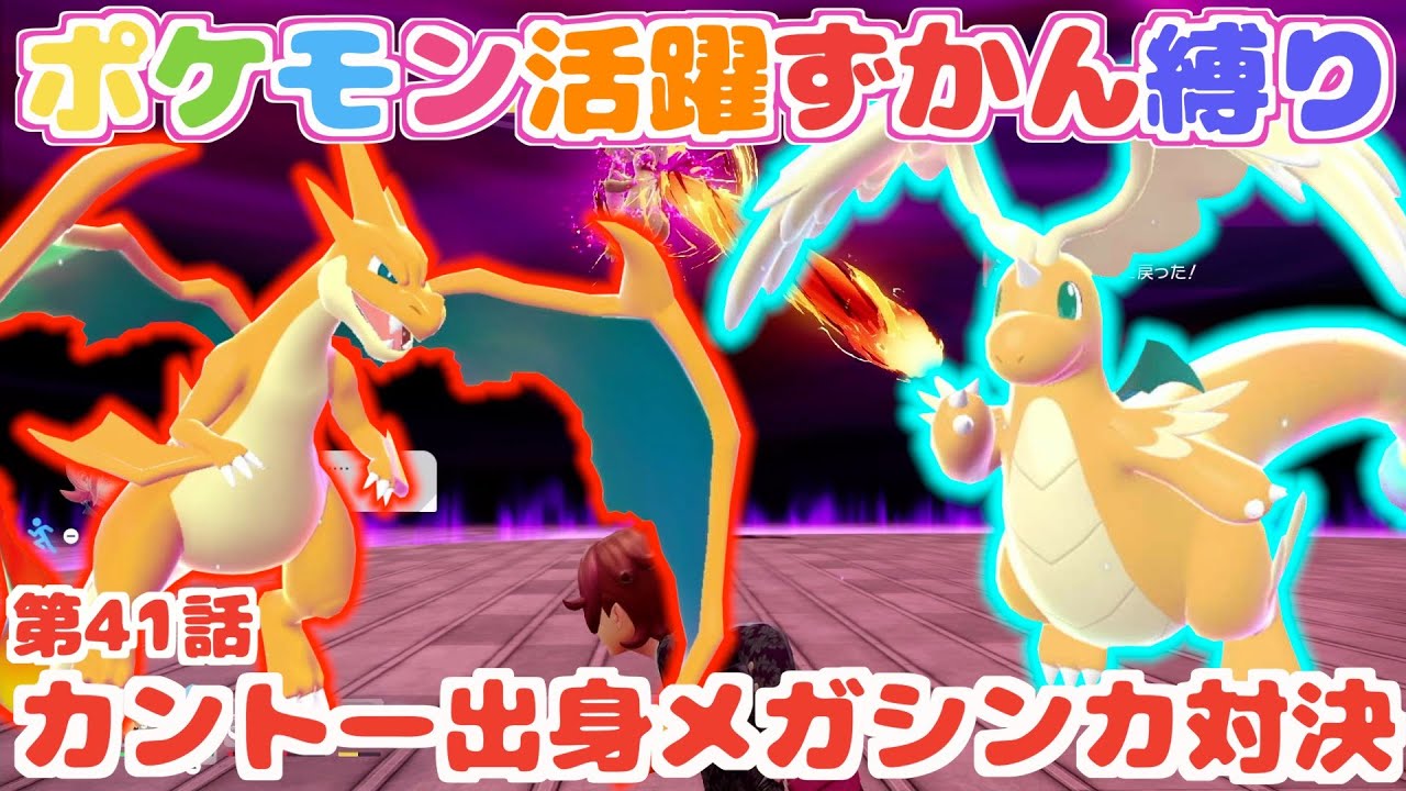【ポケモン活躍ずかん縛り】第41話：メガカイリューVSメガリザードン！初代ポケモンメガシンカ！！【Pokémon LEGENDS Z-A】