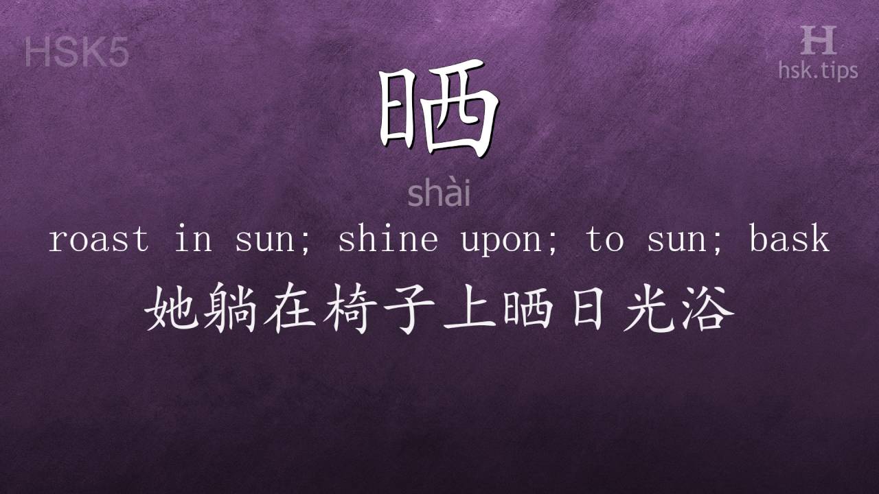 Chinese HSK 5 vocabulary 晒 (sh&agrave;i), ex.1, www.hsk.tips