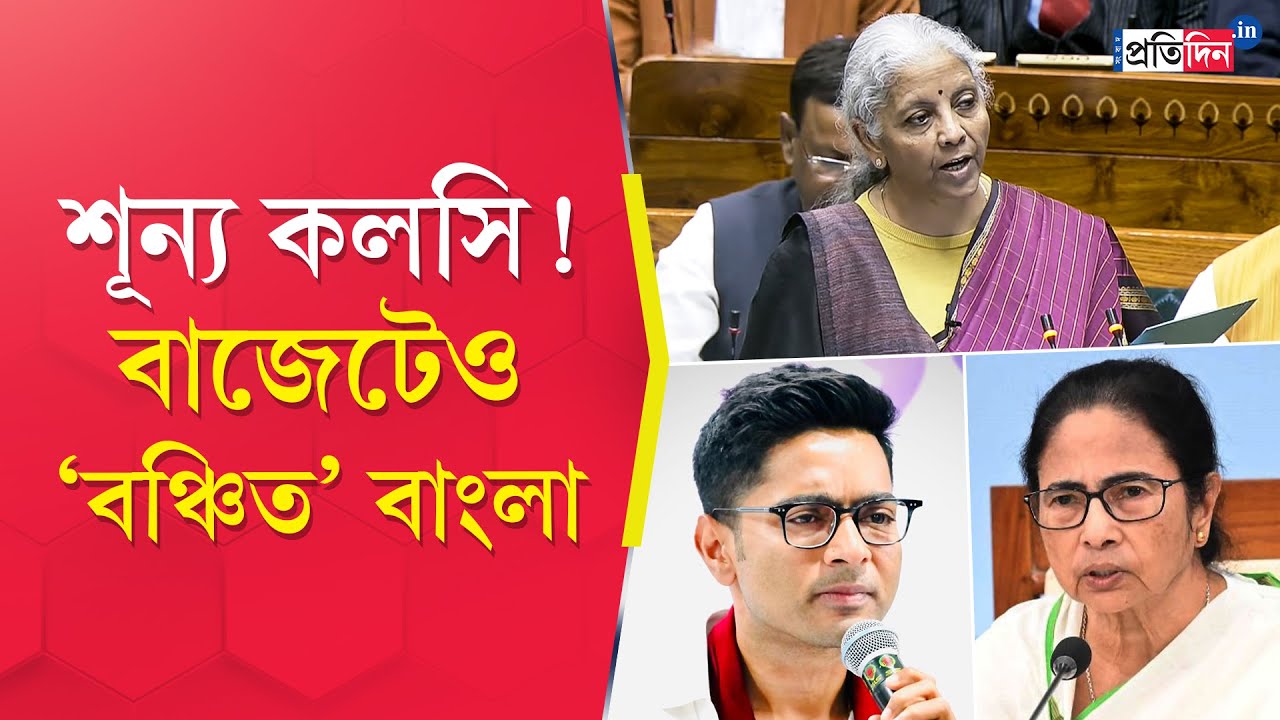 Union Budget 2026 |  কেন্দ্রীয় বাজেটে বাংলার প্রাপ্তির ভাঁড়ার শূন্য!