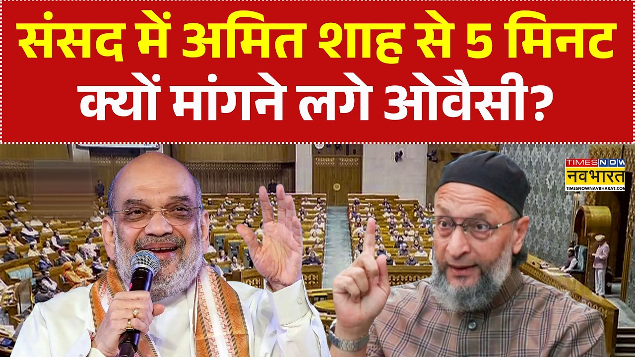 Parliament Session: संसद में Amit Shah से 5 मिनट क्यों मांगने लगे Owaisi? | Rahul Gandhi | Om Birla