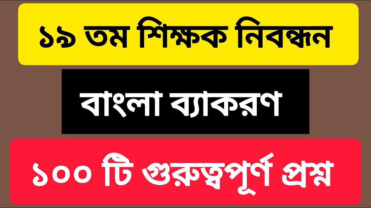 ১৯ তম শিক্ষক নিবন্ধন বাংলা | ণত্ব বিধান, ষত্ব বিধান, বর্ণ ও ধ্বনি | ১০০টি গুরুত্বপূর্ণ প্রশ্ন