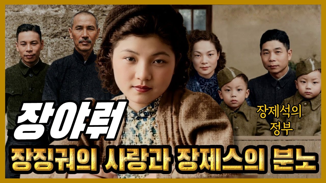 장징궈의 사랑과 장제스의 분노 – 장아약의 죽음은 누가 명령했나?