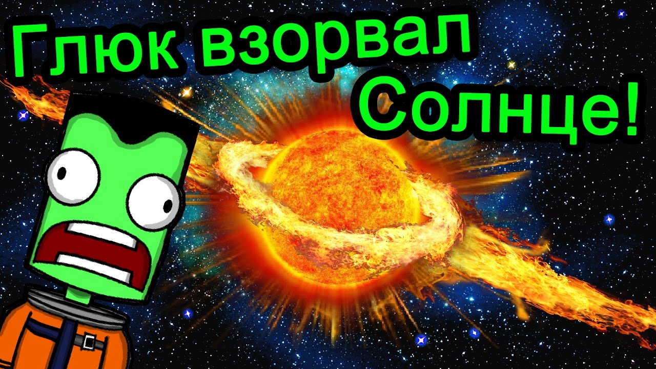 Kerbal Space Program (KSP) - Глюк взорвал Солнце