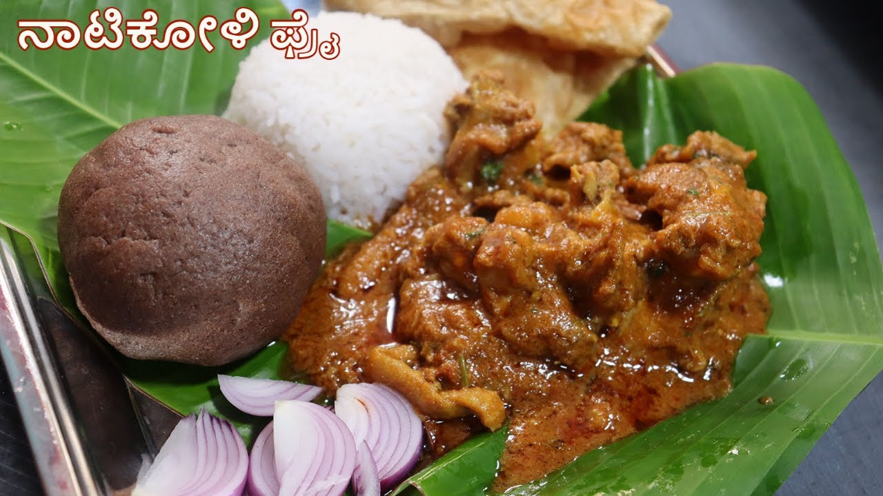 ನಾಟಿಕೋಳಿ ಫ್ರೈ / Country Chicken Curry/ Natikoli curry /ಮುದ್ದೆ ಅನ್ನ ಪೂರಿ ಚಪಾತಿ ಜೊತೆಗೆ ನಾಟಿಕೋಳಿ ಫ್ರೈ