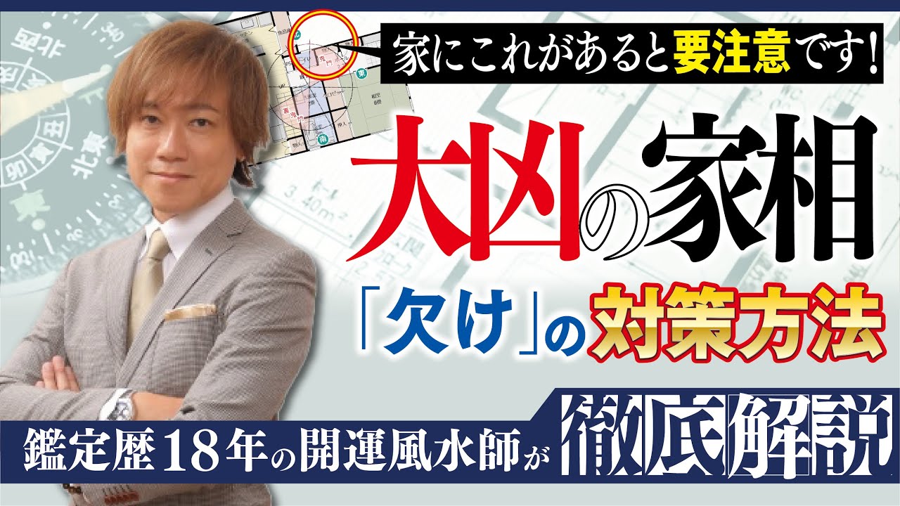 家相で最も影響が強い「欠け」の対策はズバリこれ。