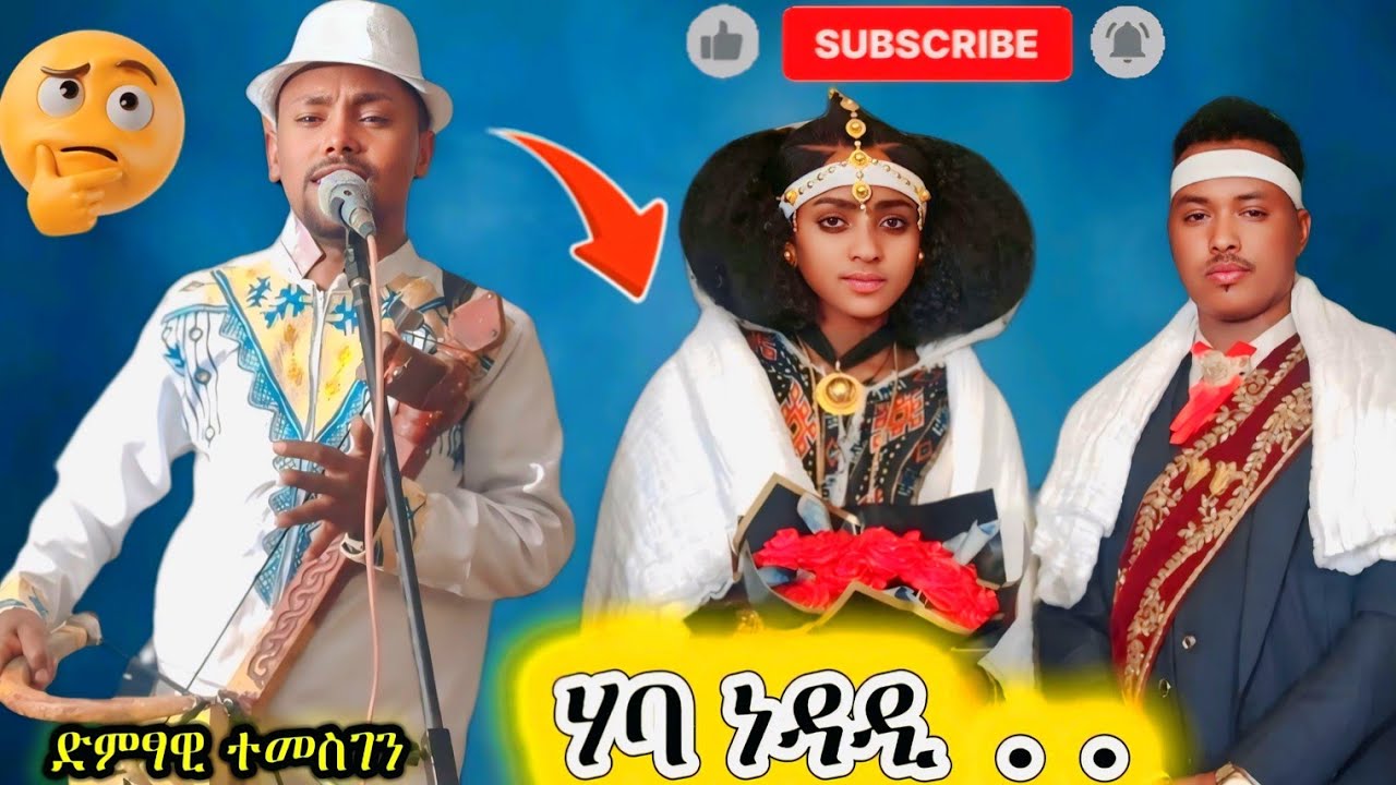 #ድምፃዊ_ተመስገን_ሃባ ነዳዲ ኣብ መርዓ ፉሉይ ፅወታ 🤔