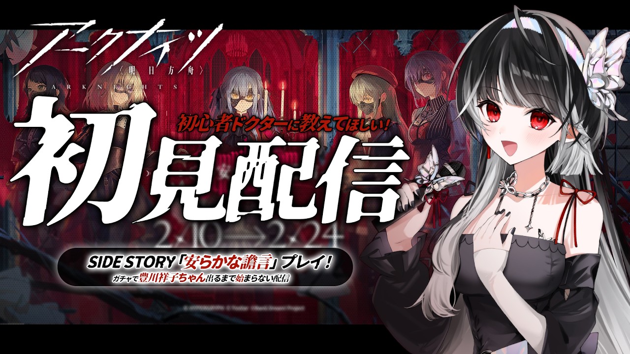【 #アークナイツ 】安らかな譫言￤コラボイベント.ᐟ.ᐟ 豊川祥子ちゃんが欲しい💸 初心者ドクターの完全初見プレイ🔰アドバイスください.ᐟ.ᐟ【 ARAWAZA / #影沼あげは 】