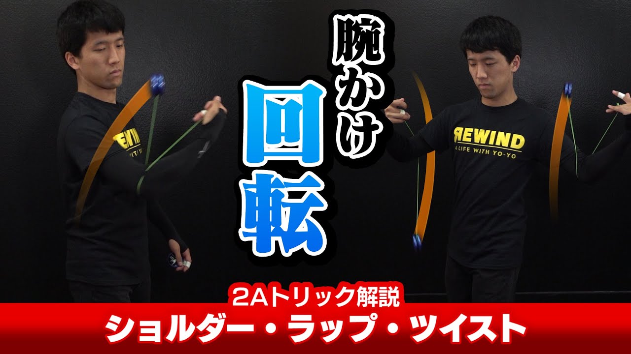 【ひねれ】ショルダー・ラップ・ツイスト解説。ツーハンド版のデモも後半に収録！【2Aトリック解説】【ヨーヨー】