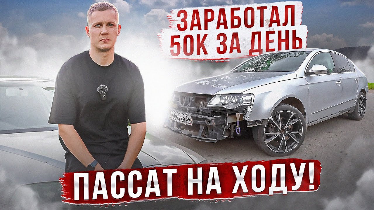 СДЕЛАЛИ КОРОБКУ НА ПАССАТЕ \ ВЕЗЁМ В МАЛЯРКУ \ заработал 50К ЗА ДЕНЬ!!