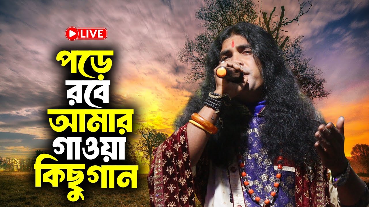 পড়ে রবে আমার গাওয়া কিছু গান! Pore Robe Amar GawaKichu Gaan ! ছোট্ট সমিরন দাস ! Birbhum Bangla Studio