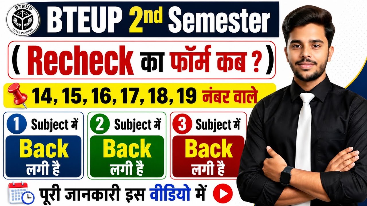 🔥 BTEUP 2nd Semester Recheck Form Kab Aayega? | Full Update 2026 #bteup2026