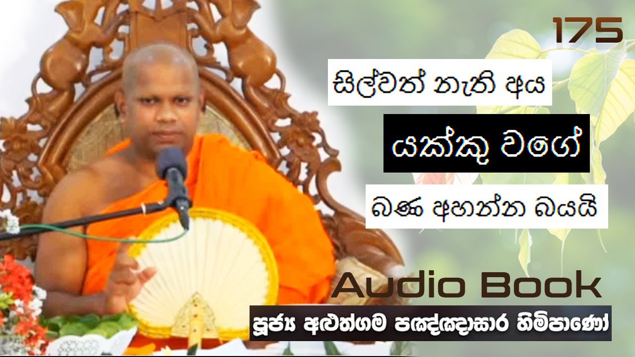 සිල්වත් නැති අය යක්කු වගේ බණ අහන්න බයයි - Ven Aluthgama Pagnnasara Thero - Budu Bana