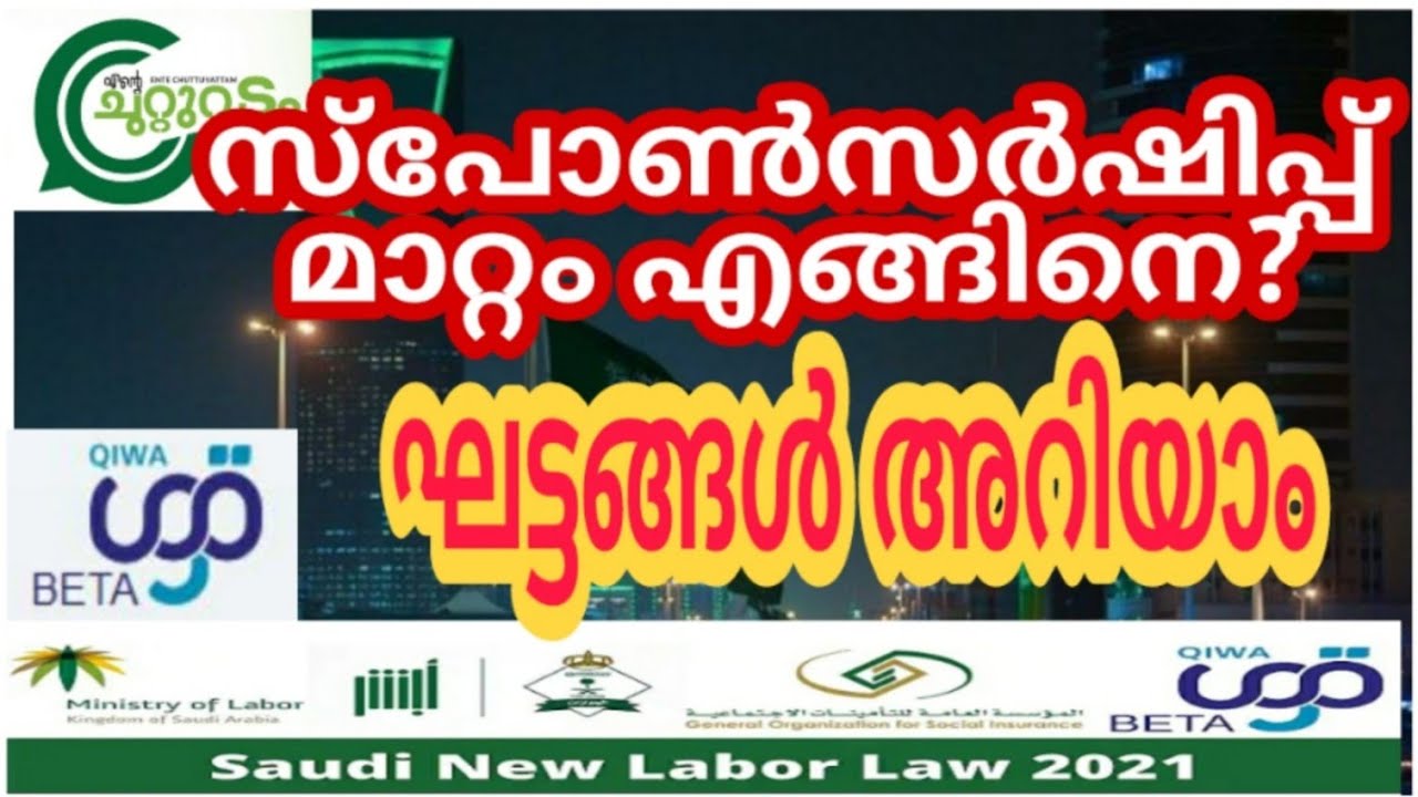 Saudi sponsorship transfer procedure | സ്പോൺസർഷിപ്പ് മാറ്റം എങ്ങനെ?