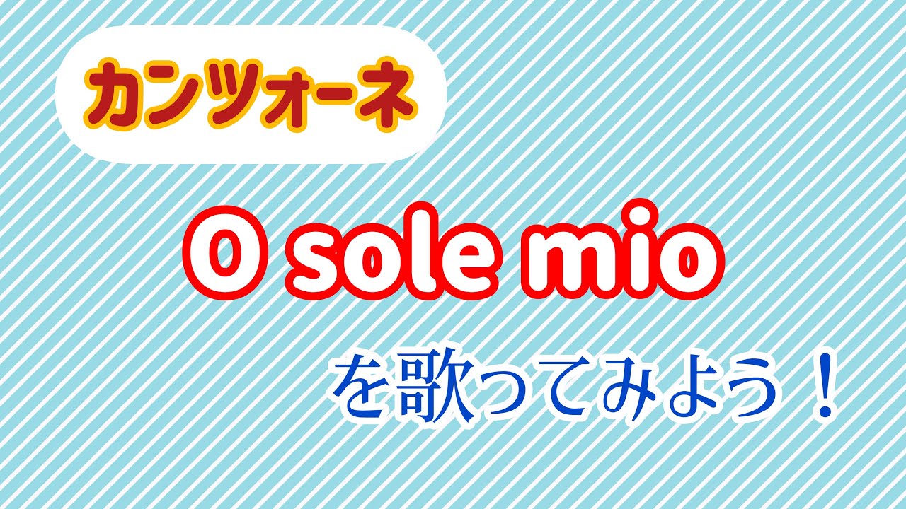 カンツォーネ O sole mio を歌おう　オペラ歌手押川浩士