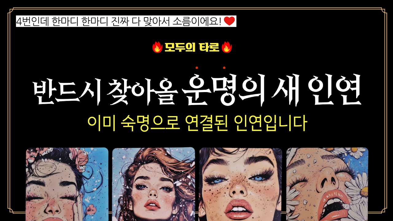 [타로] 소름! 실제 다가올 새인연!💜이미, 정해진 인연은 이 사람입니다!