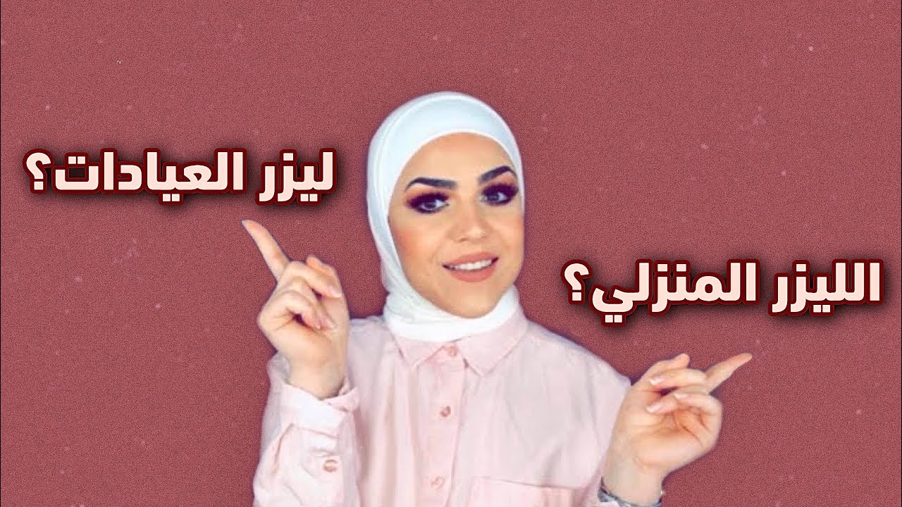 الفرق بين الليزر المنزلي و ليزر العيادات، كيف تختارين؟؟