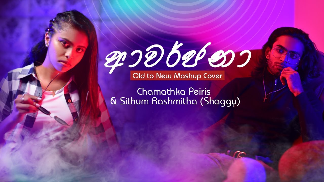 Aavarjanaa | ආවර්ජනා | Chamathka Peiris & Sithum Rashmitha | Old to New Sinhala Mashup Cover 2021