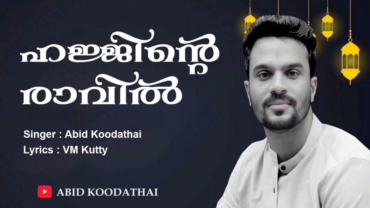 hajjinte ravil njan | old mappila song | Abid koodathai
