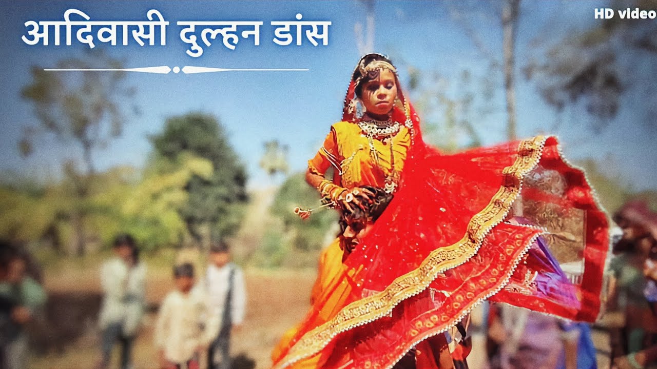 Aadivasi Dhulhan Dance Video | आदिवासी दुल्हन डांस | Adivasi lagan | Navalja lagan video 2022
