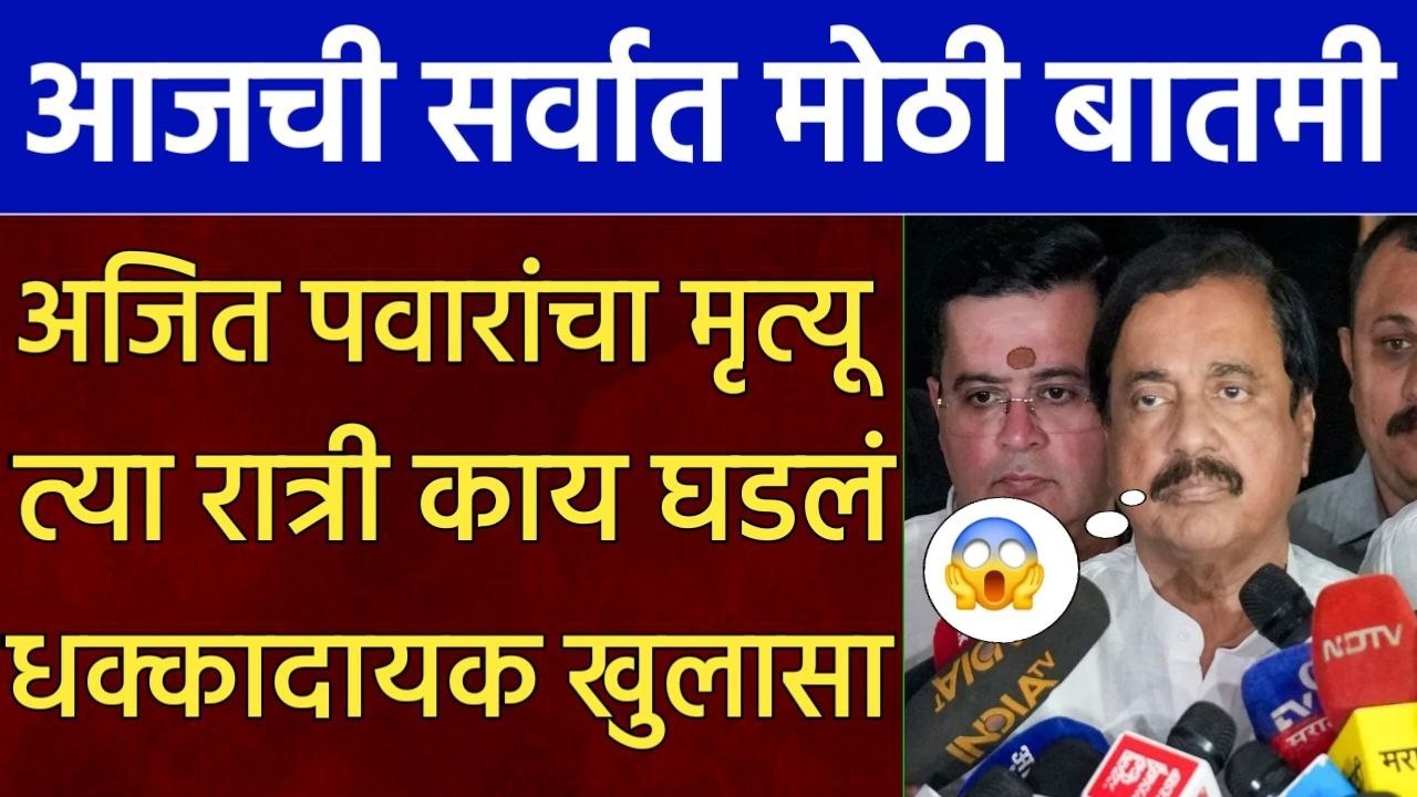 अजित पवारांचा मृत्यू त्या रात्री नेमकं काय घडलं धक्कादायक खुलासा,sunil tatkare rohit pawar