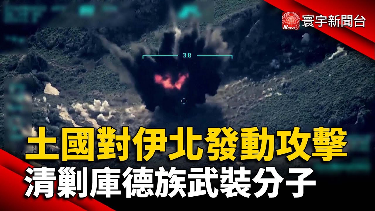 土國對伊北發動攻擊！清剿庫德族武裝分子@globalnewstw