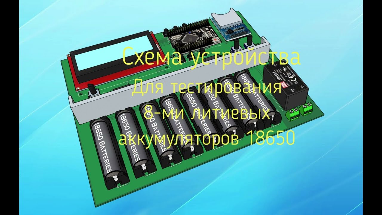 Схема устройства для тестирования 8-ми аккумуляторов 18650