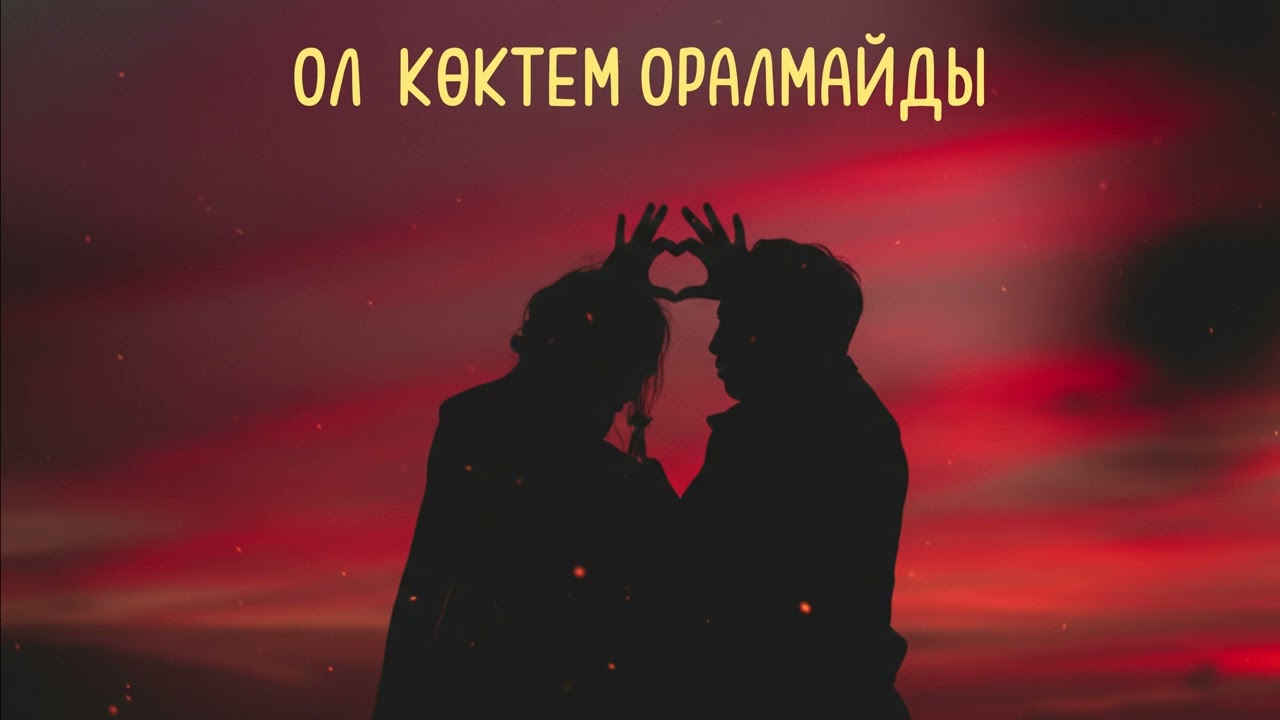Ол көктем оралмайды (Cover Voice 2026) ЖИ орындауда
