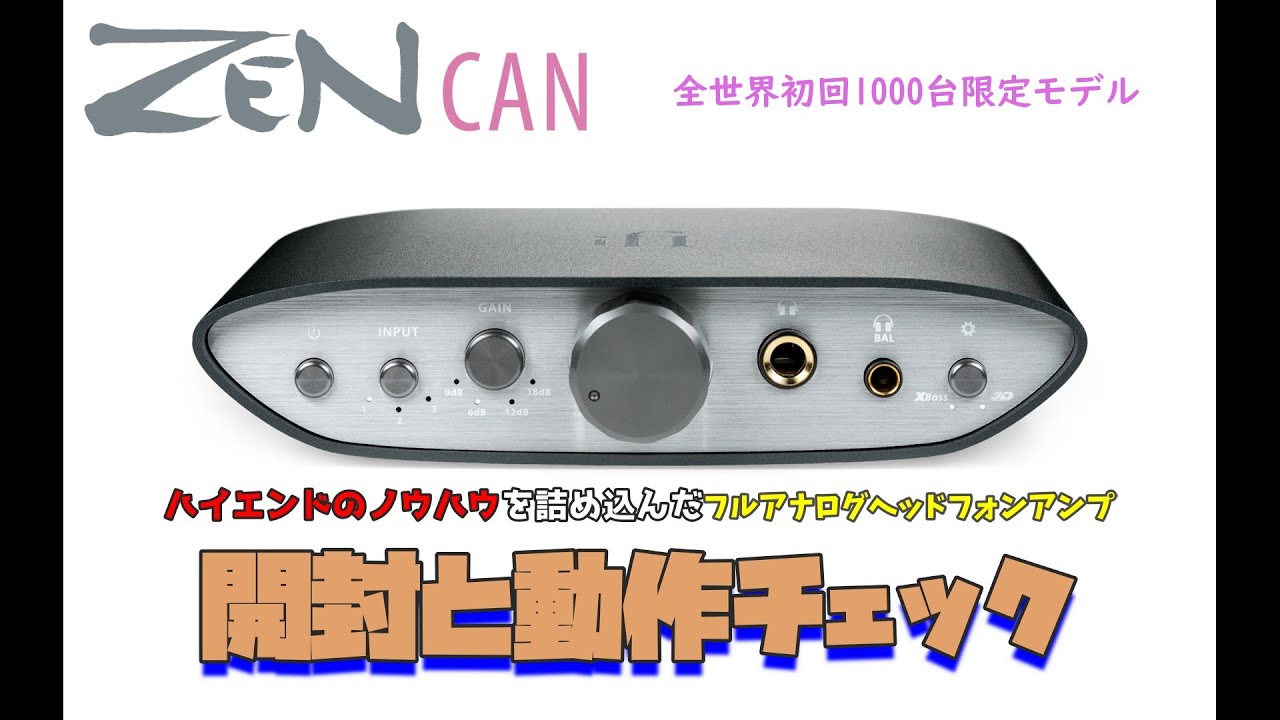 【iFi-Audio】【ZEN CAN】 ハイエンドのノウハウを詰め込んだフルアナログヘッドフォンアンプ　開封と動作チェック　【全世界初回1000台限定】