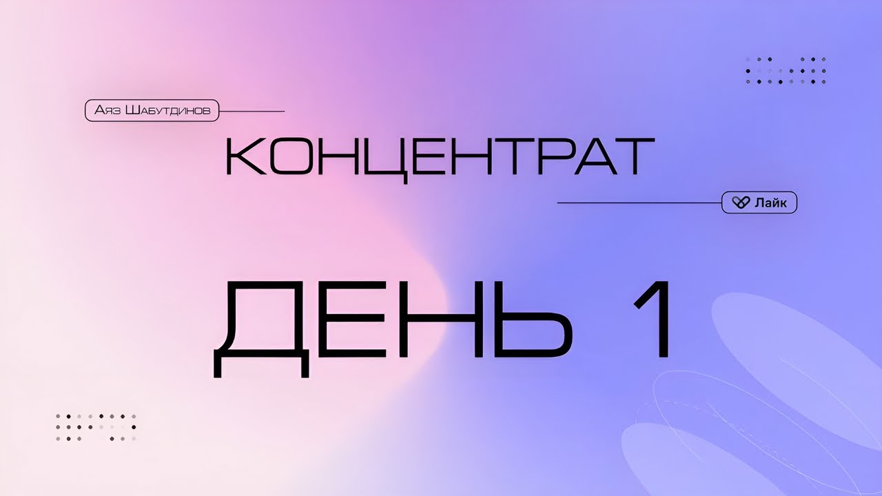 &laquo;Концентрат&raquo; Аяза Шабутдинова День 1 (15.09.2023)
