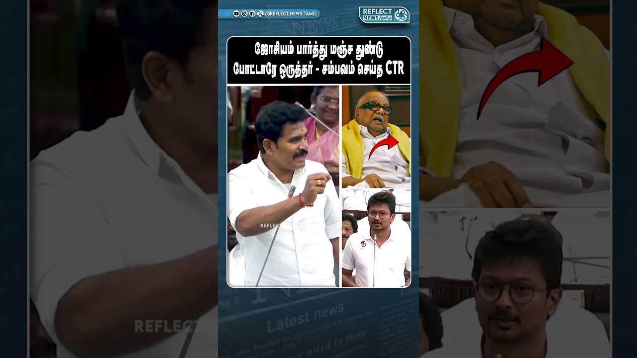 மஞ்ச துண்டு எல்லாத்தையும் பாத்தாச்சு - சட்டசபையை கலக்கிய அமைச்சர் CTR Nirmalkumar