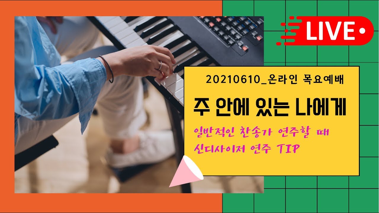 찬송가 세컨건반은 어떻게 할까요🤷🏻‍♀️ㅣ주 안에 있는 나에게ㅣ목요예배라이브ㅣHow to play
