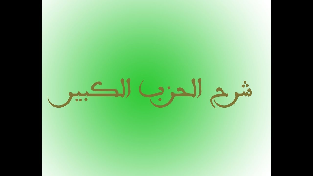 د اسامه زقزوق - اوراد الطريقه البرهانيه - شرح الحزب الكبير (الجزء الثالث)