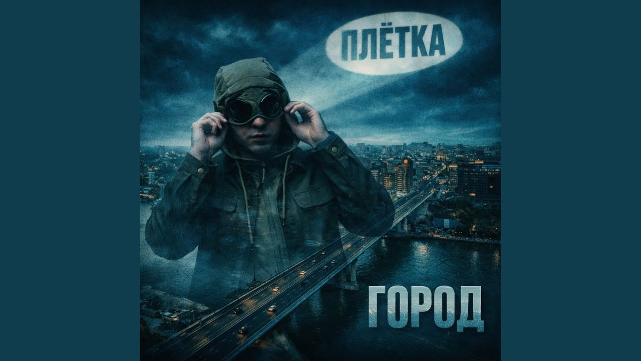 Город