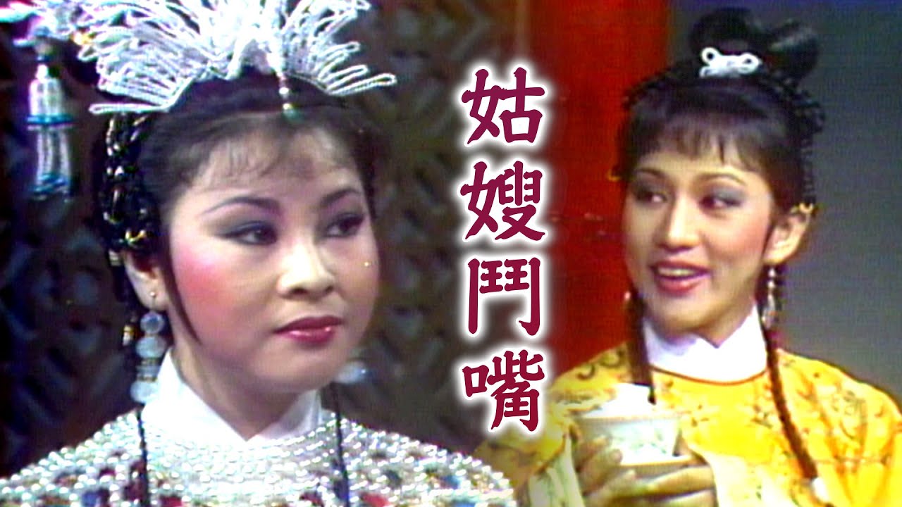 【經典歌仔戲】姑嫂鬥嘴？人言小姑難相處 六嫂為人卻特殊｜楊家將(1982)
