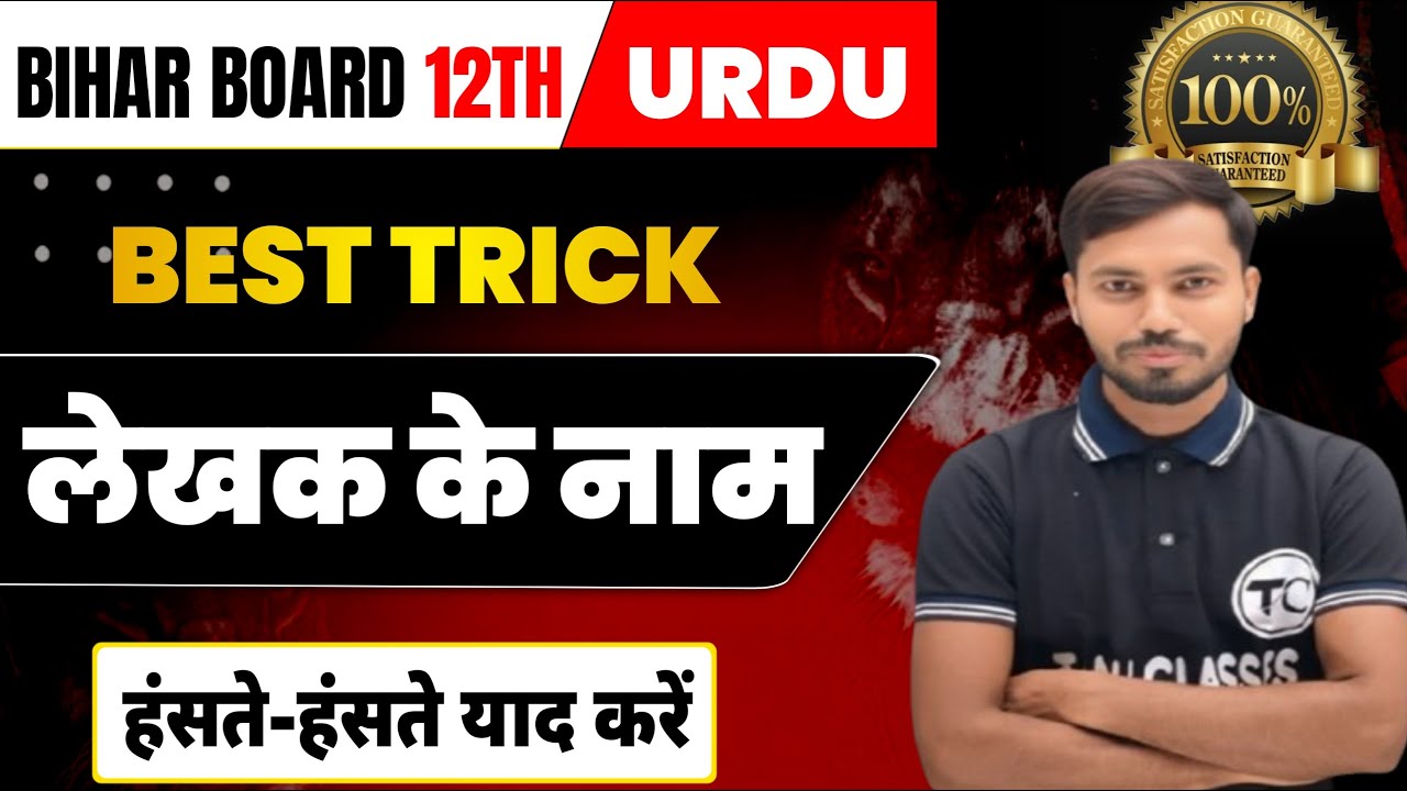 Class 12th Urdu Lekhak ka Naam | 12 Urdu Writer Name Tric | Bihar Board Urdu Musannif ka Name