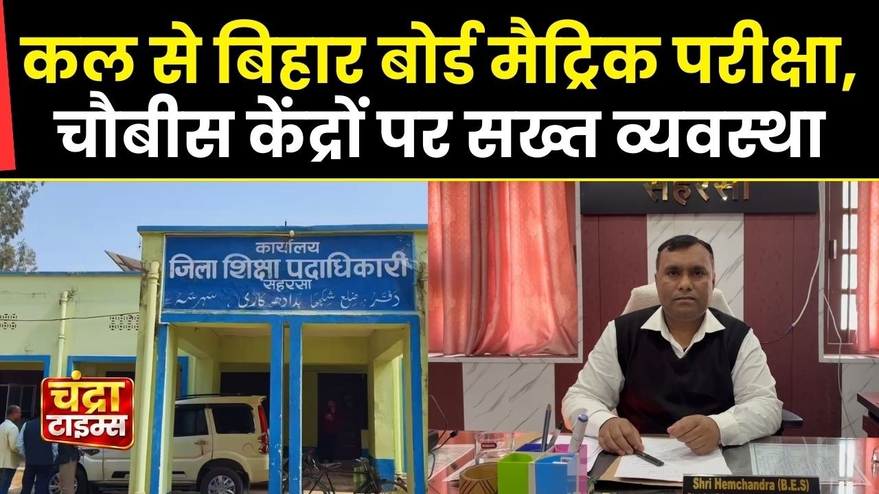 कल से सहरसा में बिहार बोर्ड मैट्रिक परीक्षा शुरू | चौबीस केंद्रों पर सख्त नियम #MatricExam #Saharsa