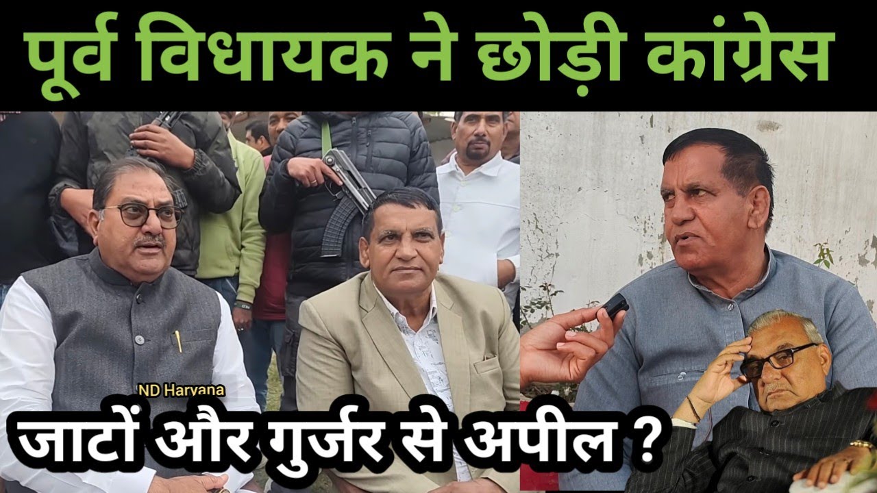 पूर्व कांग्रेस विधायक ने जाटों और गुर्जर से की अपील! अभय चौटाला के लिए छोड़ा परिवार ?