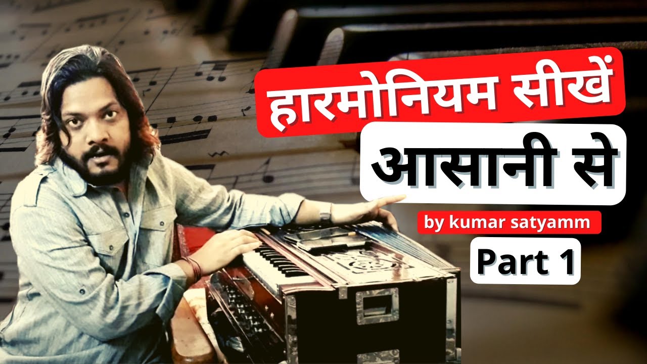 हारमोनियम सीखें आसानी से part 1, harmonium lesson- 1, for the beginners by Kumar satyamm.